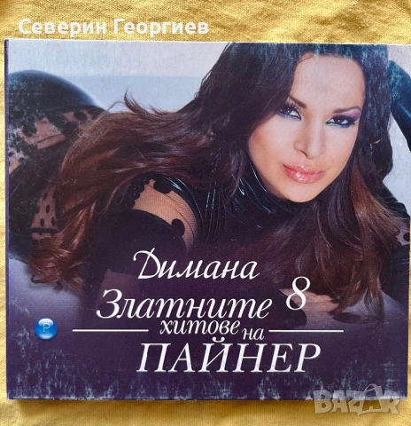 Димана - Златните хитове