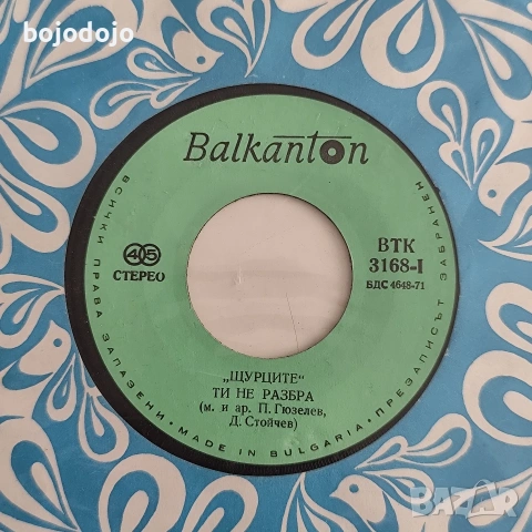 грамофонни плочи 7" Балкантон , снимка 12 - Грамофонни плочи - 51950659