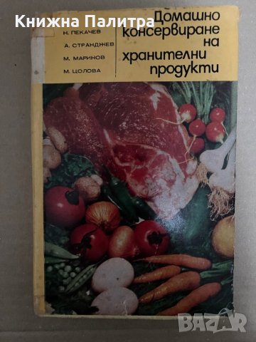 Домашно консервиране-Н. Пекачев, А. Странджев, М. Маринов , М. Цолова
