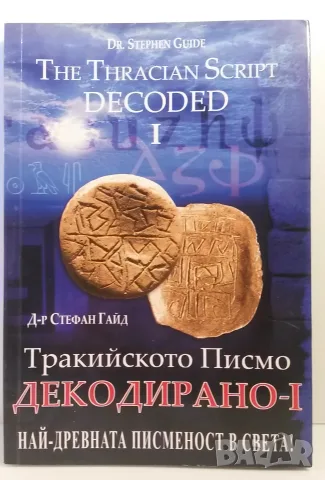 Тракийското Писмо Декодирано - I, III и IV - Д-р Стефан Гайд