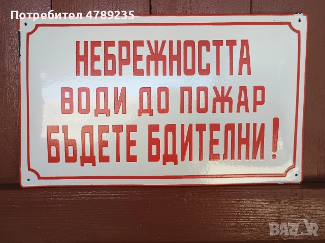 Емайлирана ретро табела