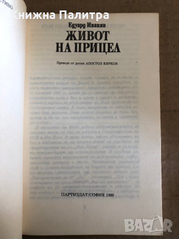 Живот на прицел- Едуард Иванян, снимка 2 - Художествена литература - 35531144