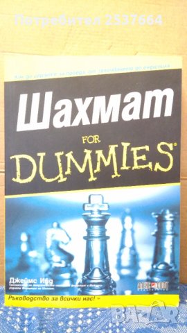 Шахмат Фор Думмиес Джеймс Ийг
