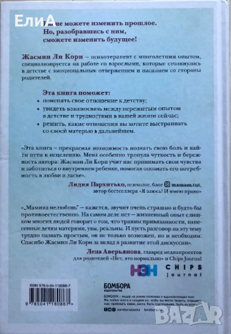 Мамина нелюбовь. Как исцелить скрытые раны от несчастливого детства - Жасмин Ли Кори (Психотерапевт), снимка 2 - Специализирана литература - 50930506