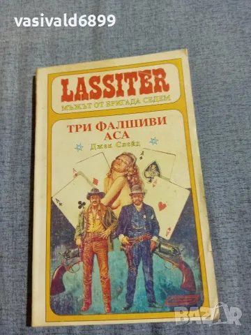 Джек Слейд - Три фалшиви аса 