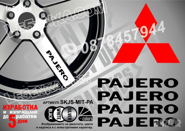 Mitsubishi Pajero надписи за спици