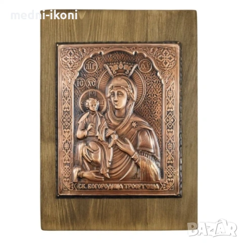 МЕДНА ИКОНА БОГОРОДИЦА ТРОЕРУЧИЦА
