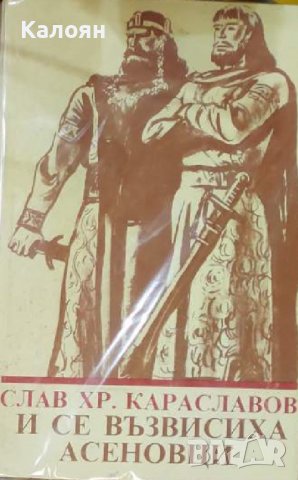Слав Хр. Караславов - И се възвисиха Асеновци (1986)
