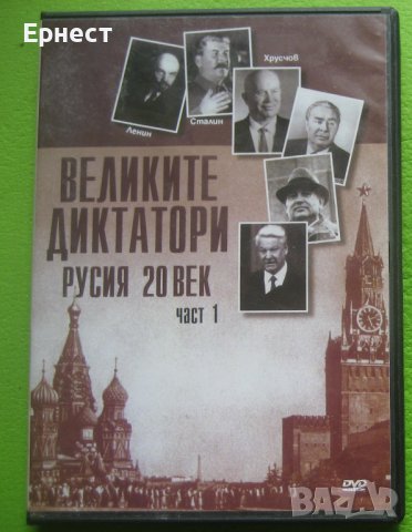 Великите диктатори 20 век Русия DVD