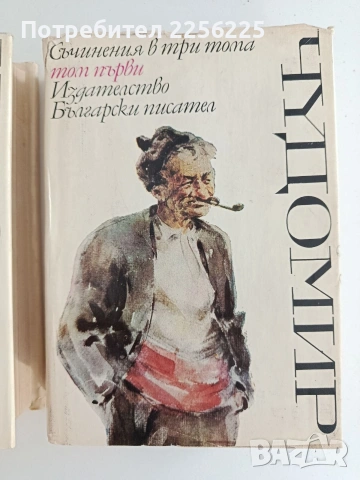 Чудомир ( 1 и 2 том), снимка 10 - Художествена литература - 54107029