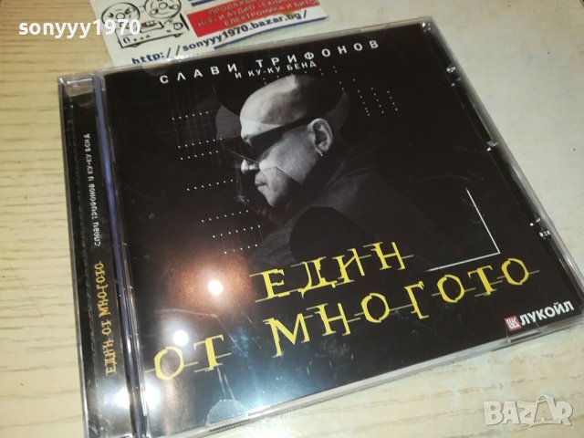 КУПУВАМ-СЛАВИ ТРИФОНОВ-ЕДИН ОТ МНОГОТО ЦД 1410231730, снимка 5 - CD дискове - 42562563