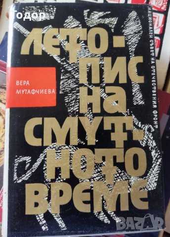 Летопис на смутното време, том 1 и 2 Автор: Вера Мутафчиева
