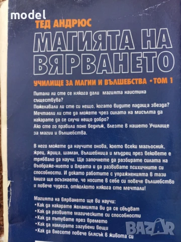 Магията на вярването - Тед Андрюс , снимка 4 - Други - 51312750