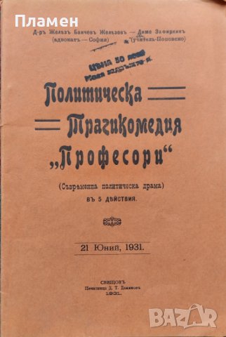 Политическа трагикомедия "Професори" Железъ Б. Железовъ, Димо Зафиркинъ