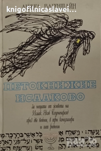 Анжел Вагенщайн - Петокнижие Исааково (1998)