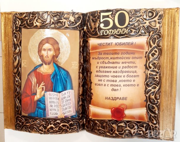 💝Юбилейни подаръци за 50 години на жена / мъж, снимка 8 - Подаръци за юбилей - 30023322