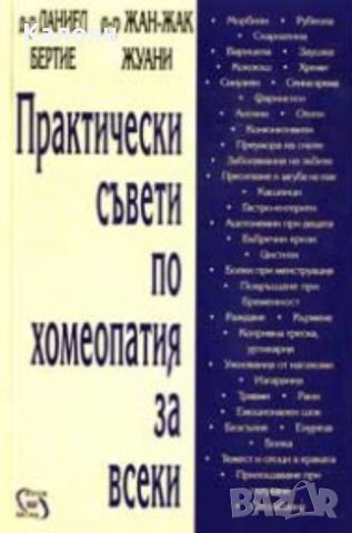 Даниел Бертие,Жан-Жак Жуани - Практически съвети по хомеопатия за всеки (2019), снимка 1