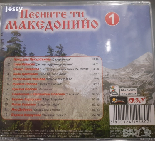 Песните ти Македонийо 1,2 - 12 лв  / бр, снимка 3 - CD дискове - 38551383