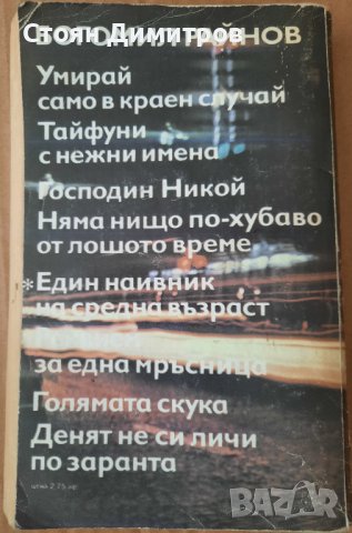 Един наивник на средна възраст- Богомил Райнов , снимка 3 - Българска литература - 40807475