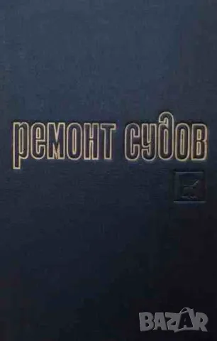 Ремонт судов
