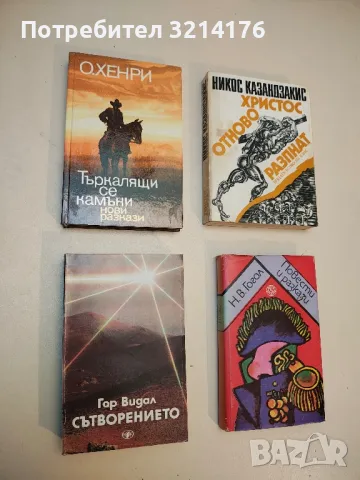 Повести и разкази - Николай В. Гогол