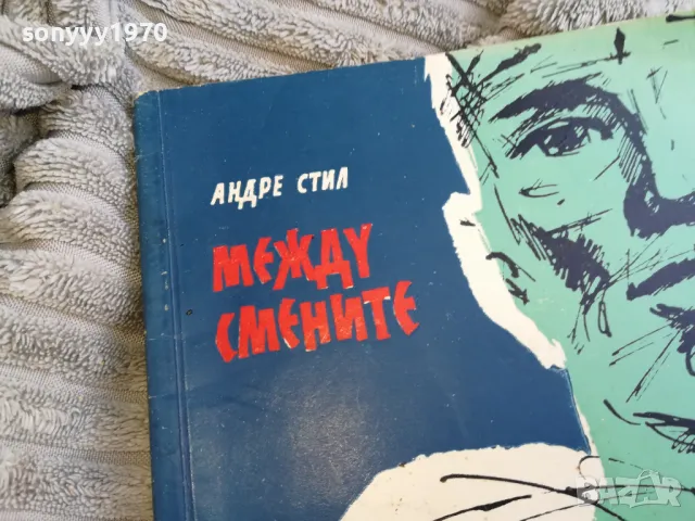 МЕЖДУ СМЕНИТЕ 0401252004, снимка 4 - Други - 48551308