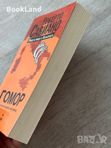 Гомор| Роберто Савиано , снимка 3 - Художествена литература - 52836891