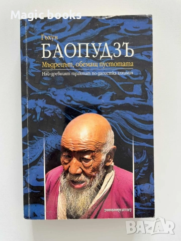 Баопудзъ - мъдрецът, обемащ пустотата