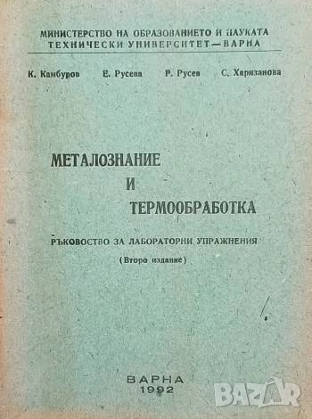 Металознание и термообработка