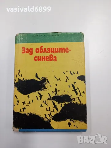 Камен Васевски - Зад облаците - синева 