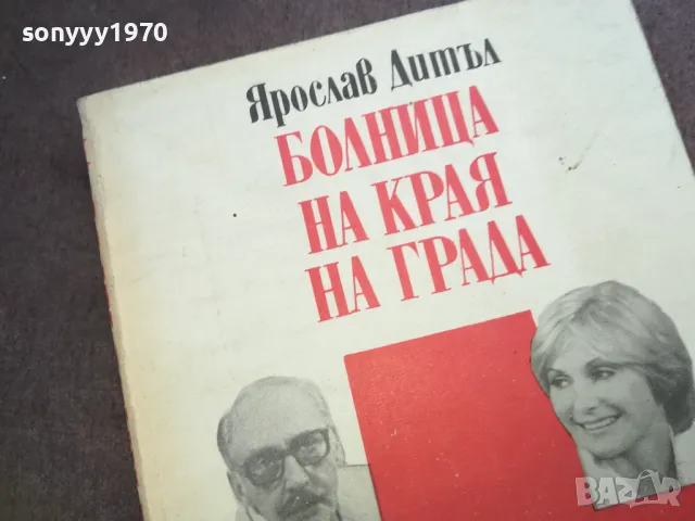 БОЛНИЦА НА КРАЯ НА ГРАДА 1810241509, снимка 4 - Художествена литература - 47632085