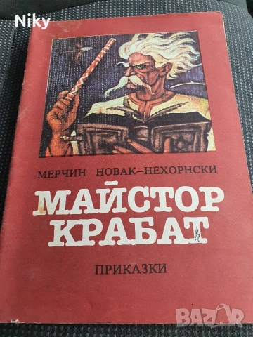 Майстор Карбат- приказки за деца 