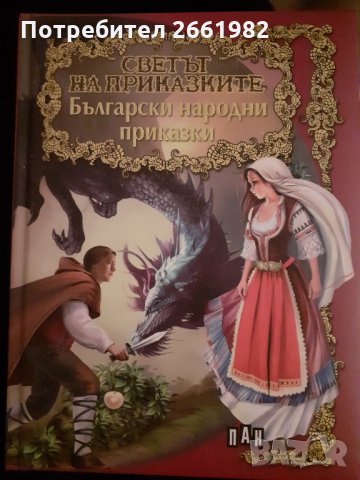 Български народни приказки, снимка 1 - Детски книжки - 32030317