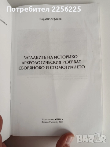 Загадките на историко - археологическия резерват Сборяново и стомогилието, снимка 9 - Художествена литература - 52744186