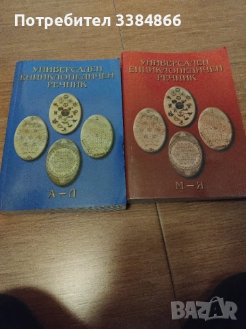 Енциклопедичен речник 