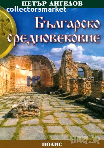 Българско средновековие, снимка 1 - Специализирана литература - 40663464