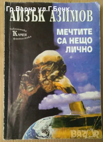 Мечтите са нещо лично  Айзък Азимов 9лв
