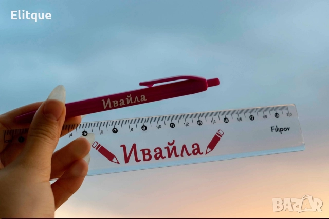 персонализирана линийка и химикал 