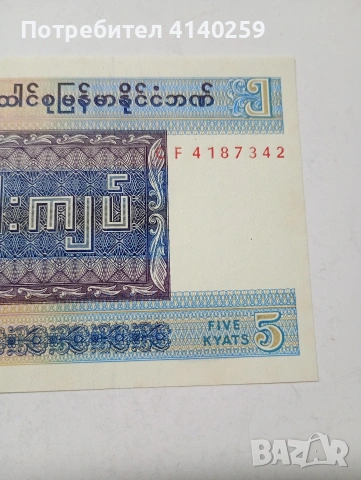 БИРМА БАНКНОТА 5 КЯТА 1973 Г , снимка 3 - Нумизматика и бонистика - 53029540