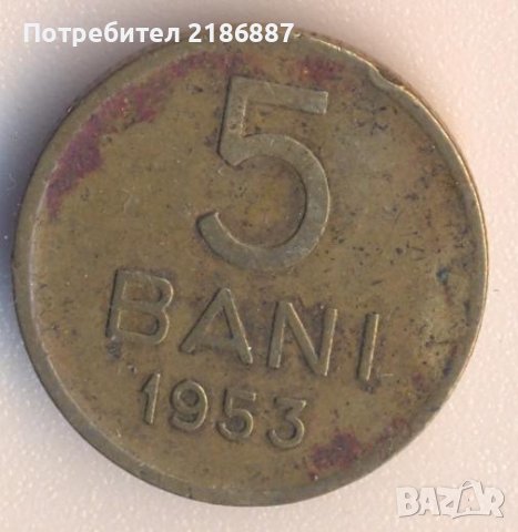 Румъния 5 бани 1953 година, снимка 1 - Нумизматика и бонистика - 38075449