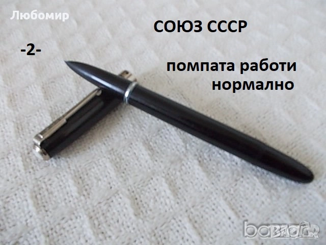 Автоматична писалка СОЮЗ + разни - списък, снимка 2 - Колекции - 45902431