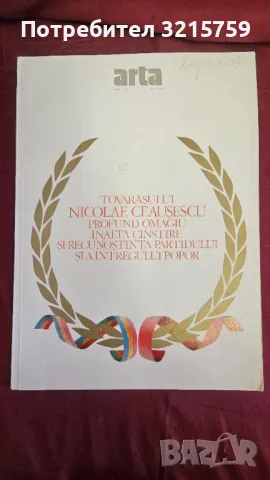 Списание за изкуство- Arta- 1/1988 Чаушеску , 32х22см., снимка 1