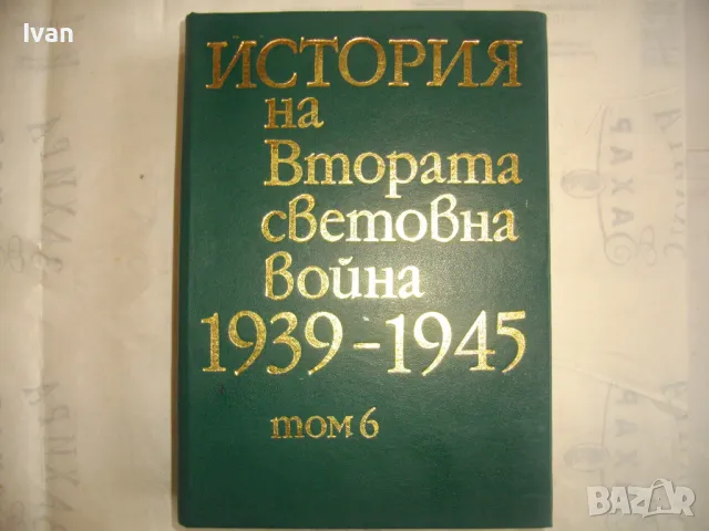 История на Втората световна война 1939-1945 в 12 тома ТОМ 6 С 20 БРОЯ КАРТИ И СНИМКОВ МАТЕРИАЛ