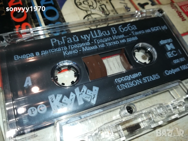 КУКУ РЪГАЙ ЧУШКИ В БОБА-UNISON 1993 TAPE 0211251828, снимка 7 - Аудио касети - 52265982