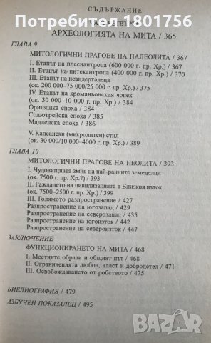 Първобитна митология - Джоузеф Камбъл, снимка 5 - Специализирана литература - 34246462