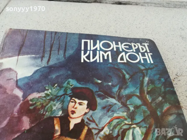 ПИОНЕРЪТ КИМ ДОНГ 0901251636, снимка 2 - Художествена литература - 48617930