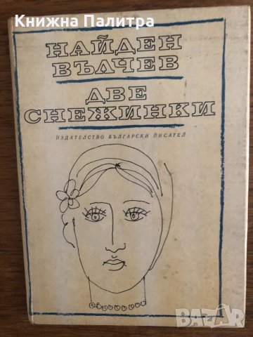 Две снежинки -Найден Вълчев