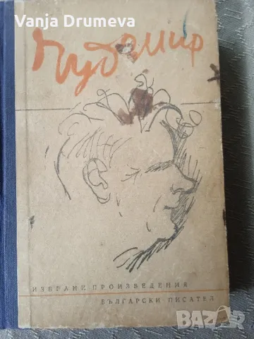 Чудомир избрани произведения, снимка 1