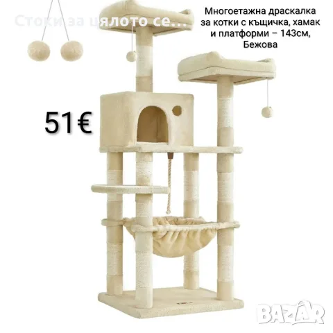 Многоетажна драскалка за котки с къщичка, хамак и платформи – 143 см, Бежова