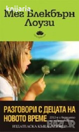 Разговори с децата на новото време